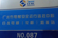我司成為廣州市電梯緊急救援二級響應單位