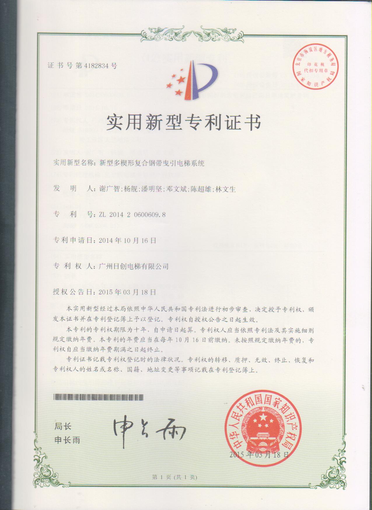 日創(chuàng)電梯榮獲“多楔形復(fù)合鋼帶曳引電梯系統(tǒng)”多項關(guān)鍵技術(shù)專利