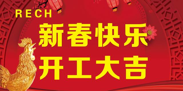 開工大吉丨新年伊始，蓄勢待發(fā)
