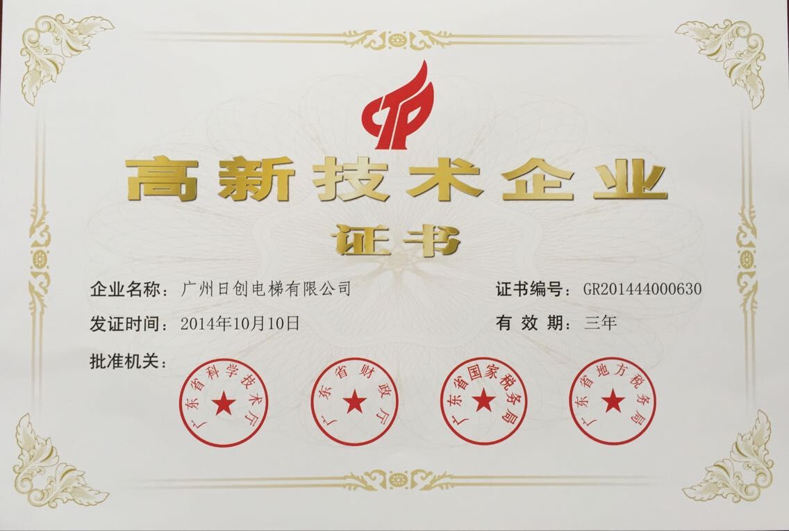 高新技術(shù)企業(yè)證書