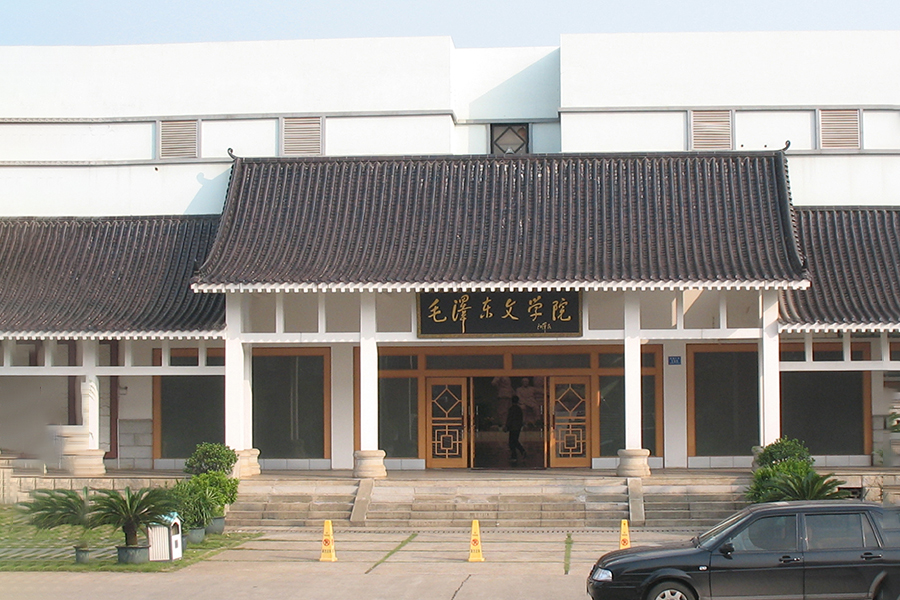 毛澤東文學(xué)院