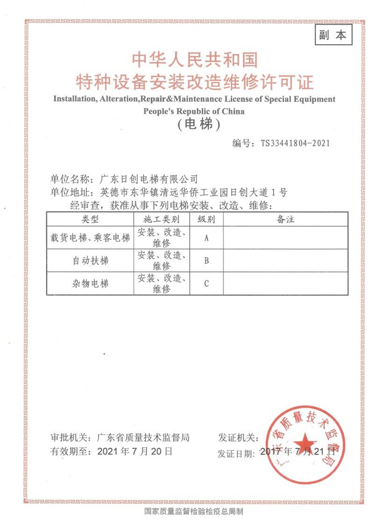 安裝、改造、維修許可證
