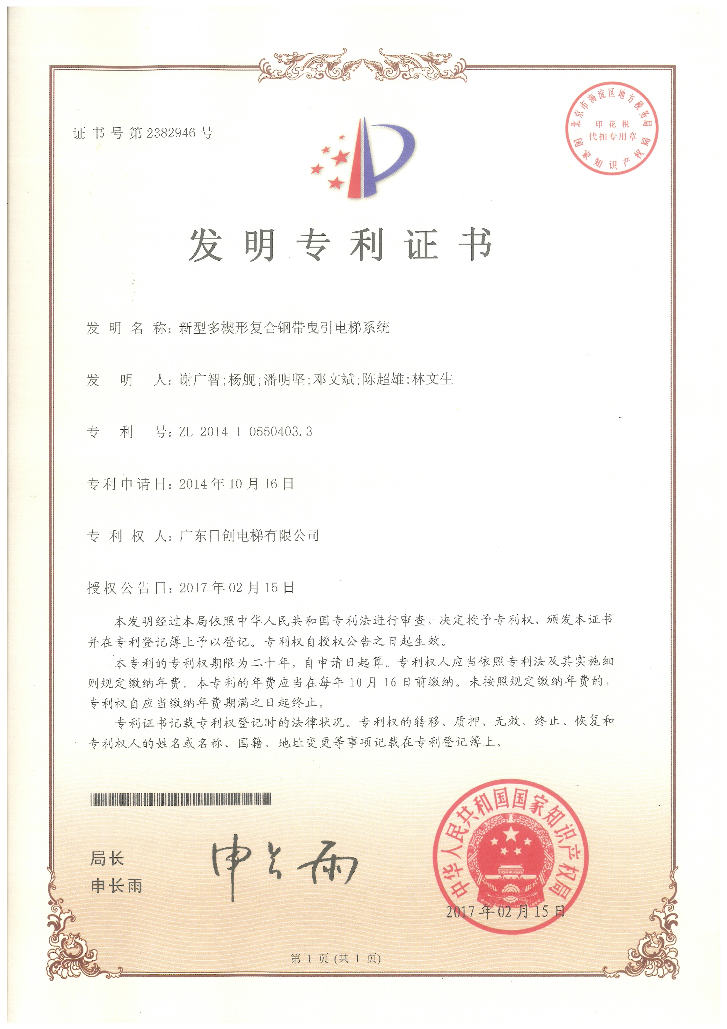 新型多楔形復(fù)合鋼帶鬼引電梯系統(tǒng)發(fā)明專利證書-1