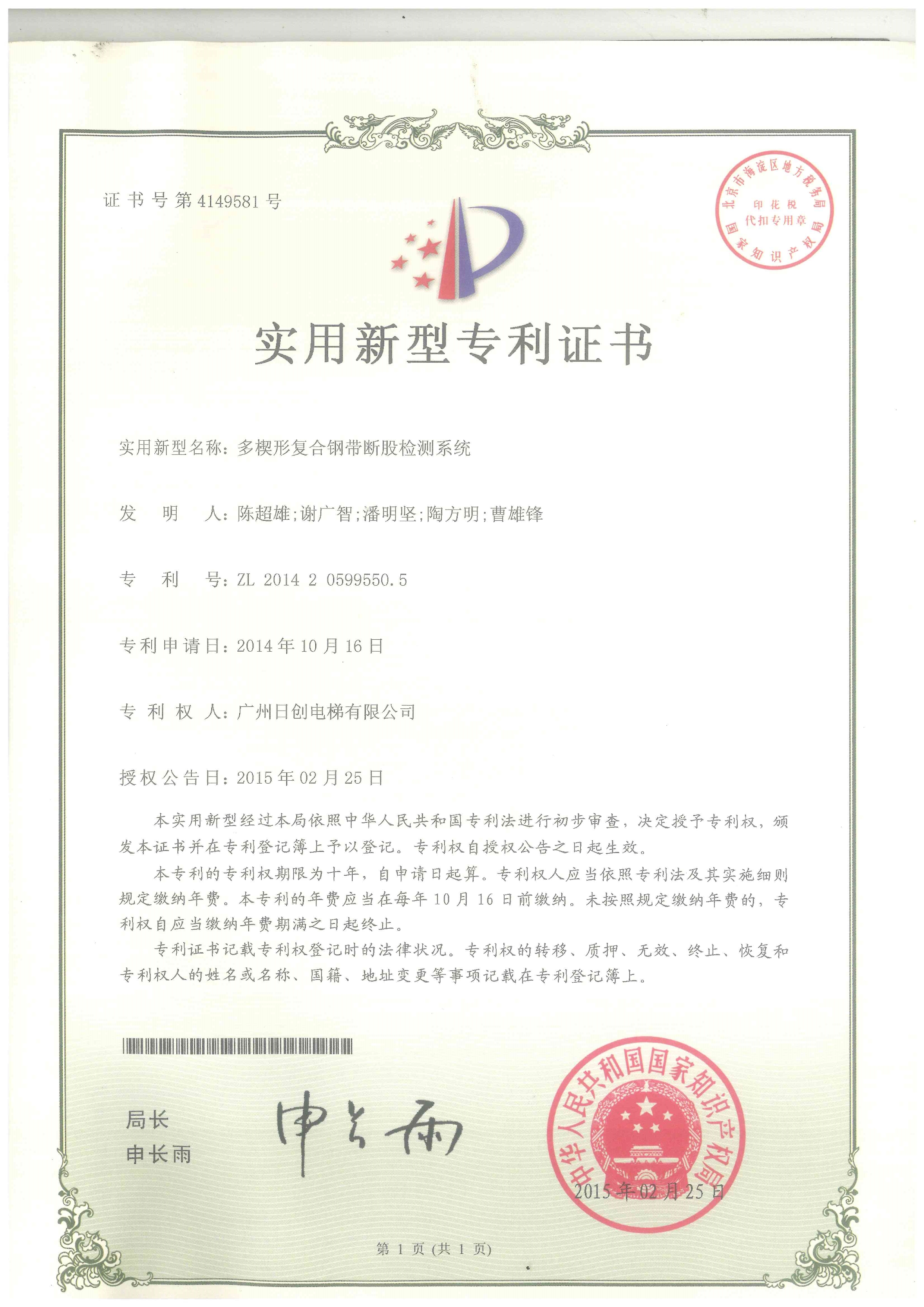多楔形復合鋼帶斷股檢測系統(tǒng)實 用型專利證書-1