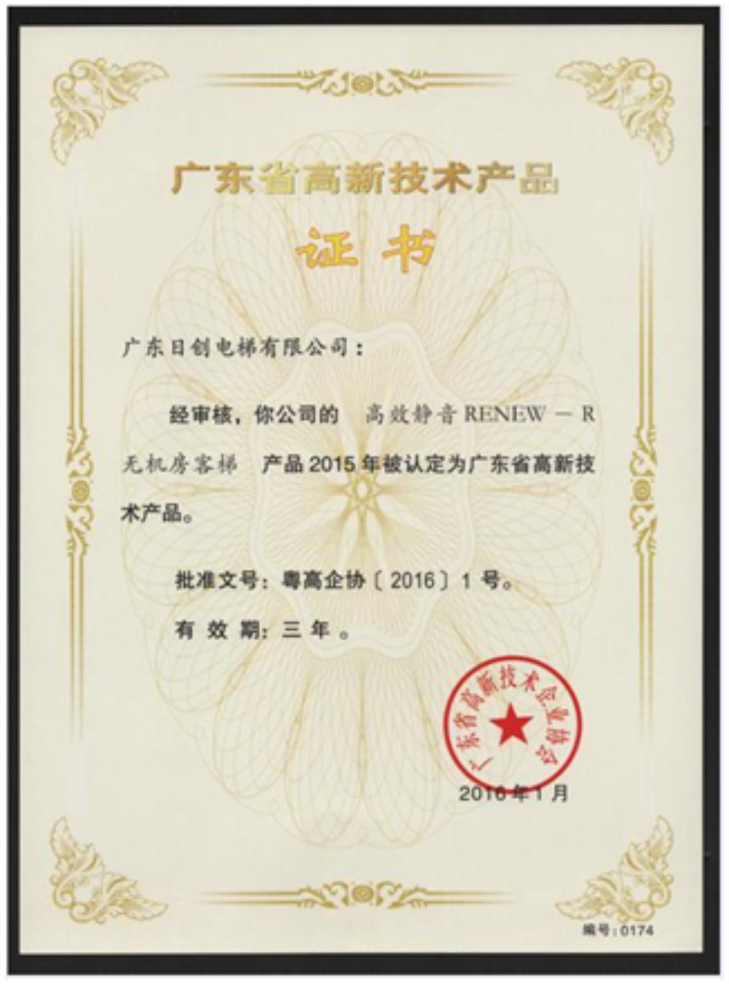 RENEW無機(jī)房高新技術(shù)證書201901