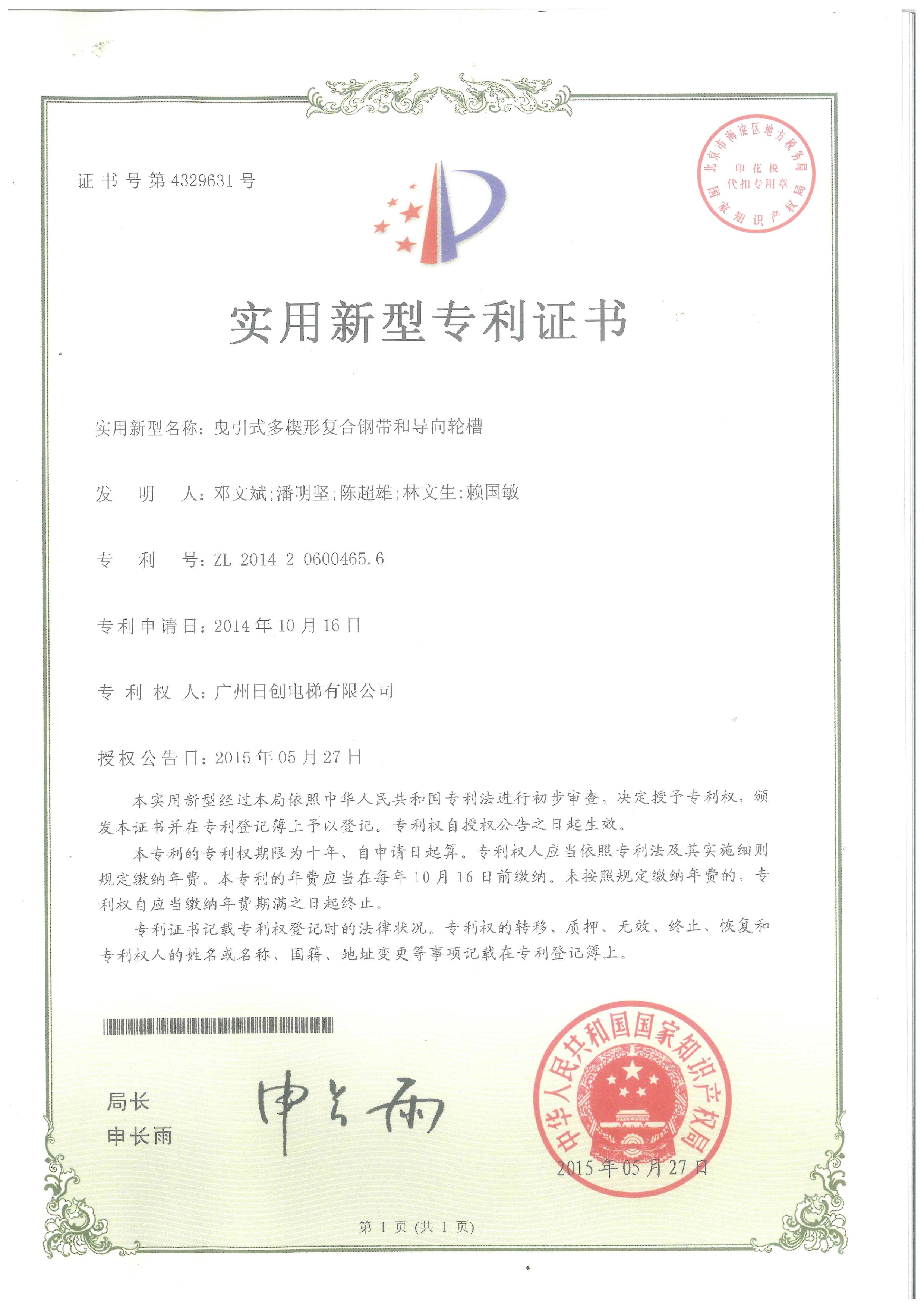 鬼引式多楔形復(fù)合鋼帶和導(dǎo)向輪槽實用型專利證書_1