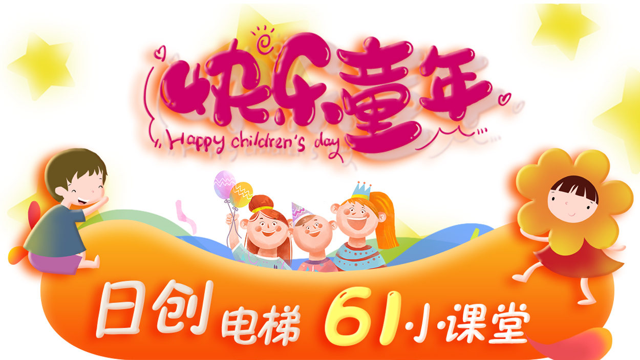 快樂童年 安全六一  |?日創(chuàng)電梯61小課堂