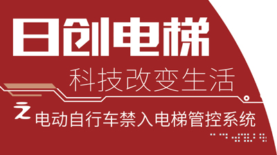 捷報(bào)丨日創(chuàng)電梯運(yùn)用AI智能技術(shù)研發(fā)出EVC-01電動(dòng)自行車(chē)禁入電梯管控系統(tǒng)