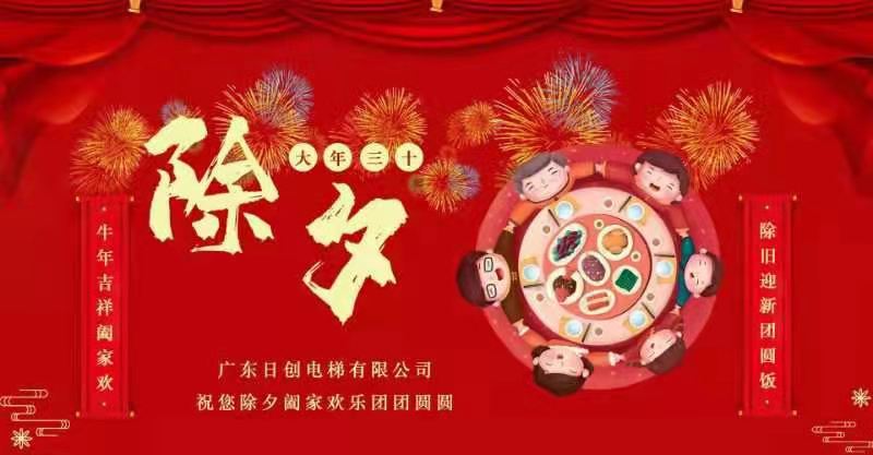 大年三十|除舊迎新 闔家團(tuán)圓