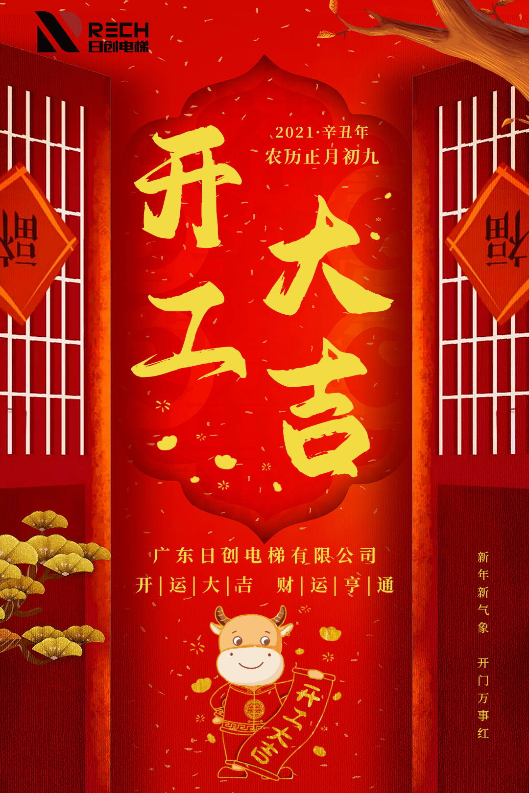 大年初九|開(kāi)工大吉