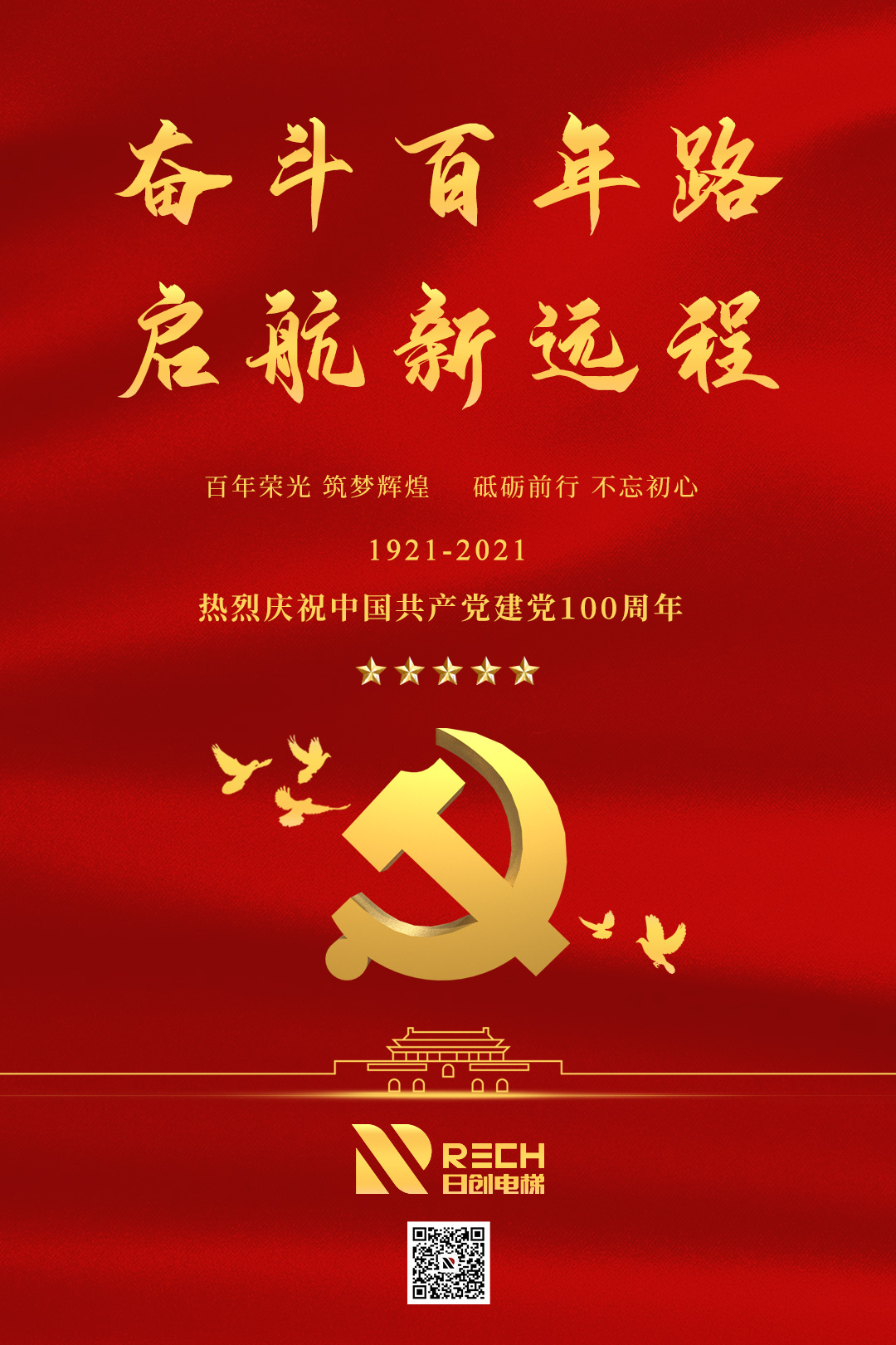 黨的光輝，照耀前方！熱烈慶祝黨的100歲華誕！